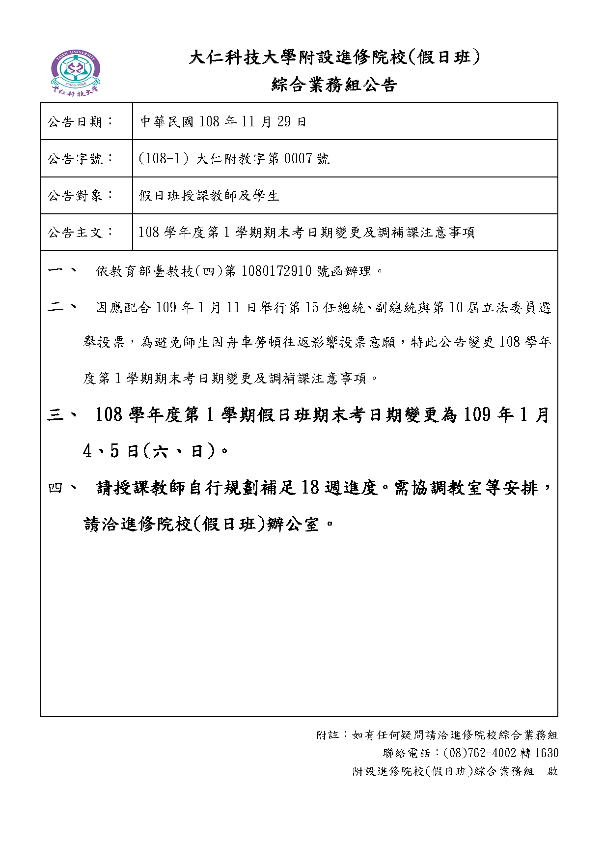 108學年度第1學期期末考日期變更及調補課注意事項