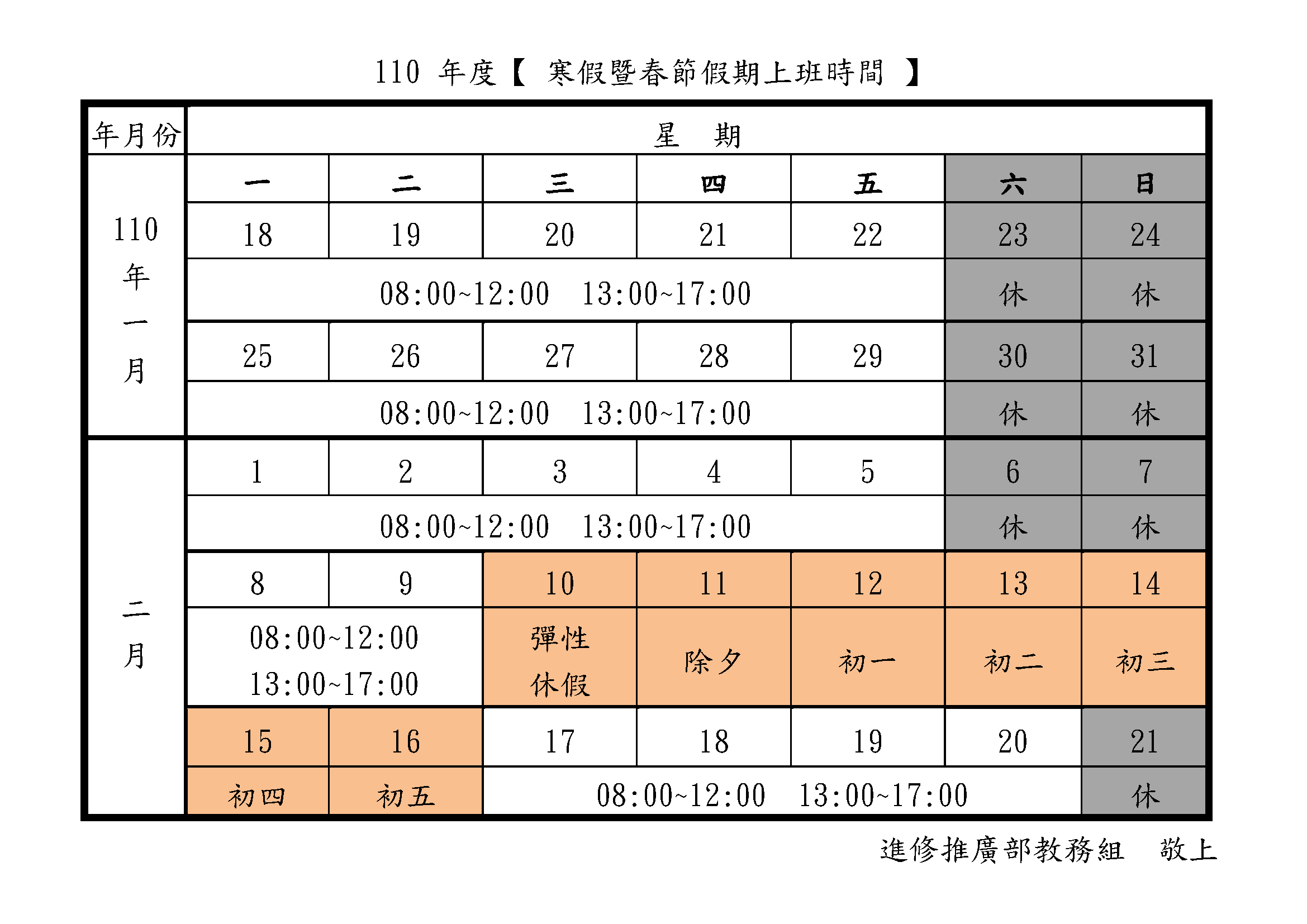 109寒假上班時間