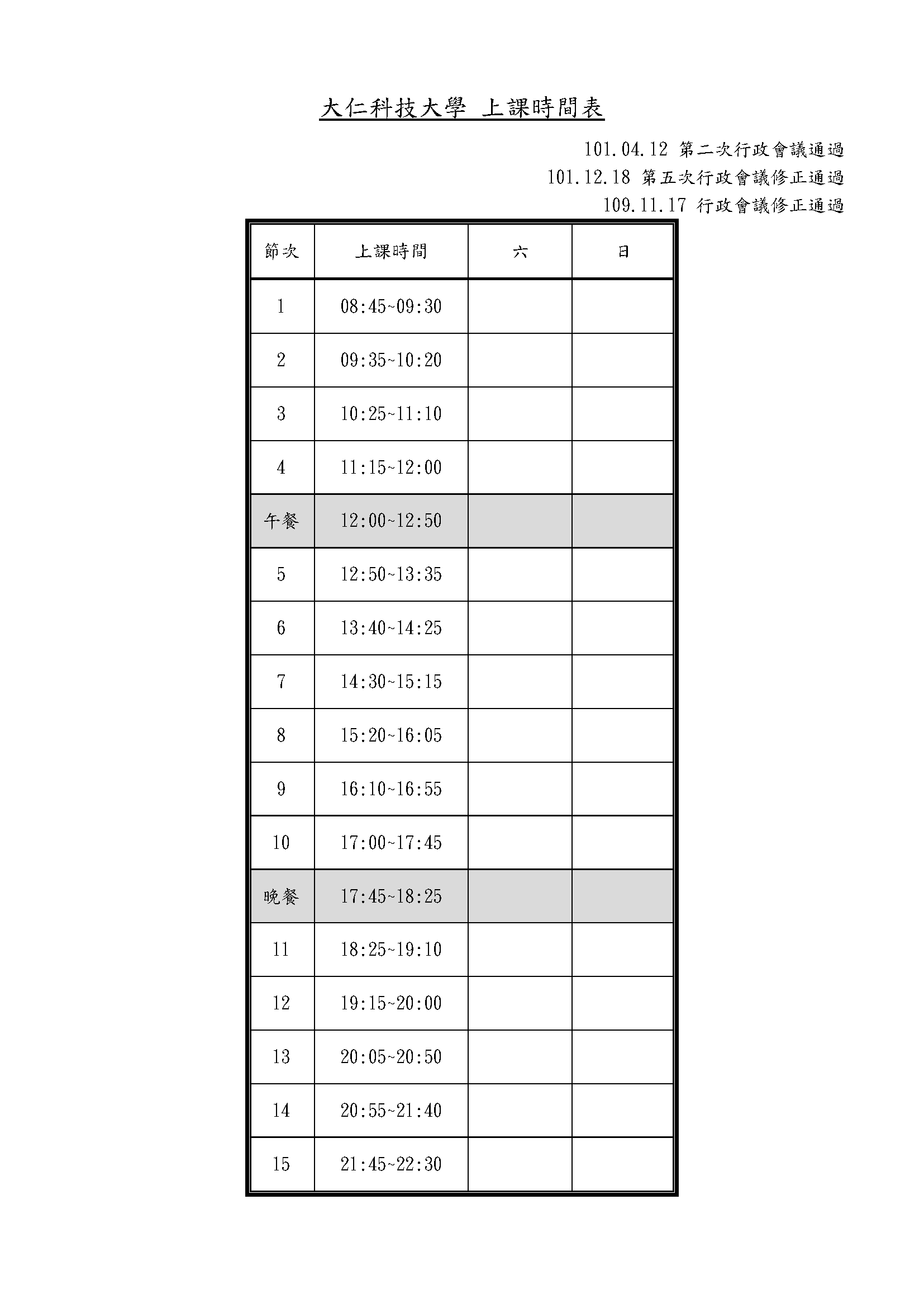 109學年度第2學期授課時間表