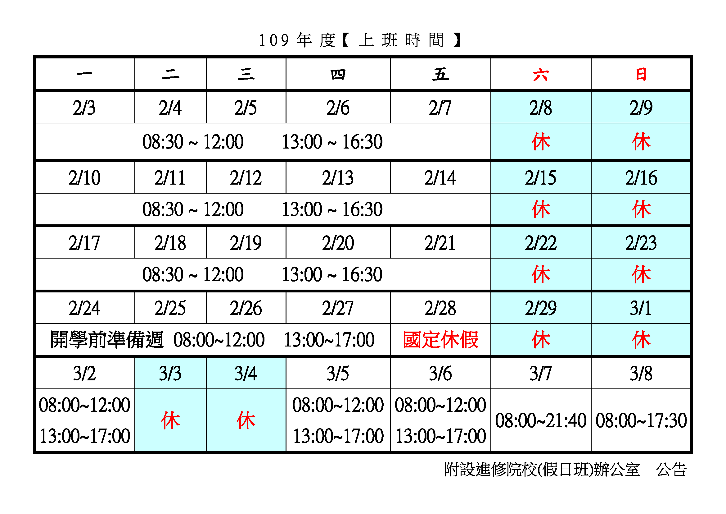 寒假上班時間