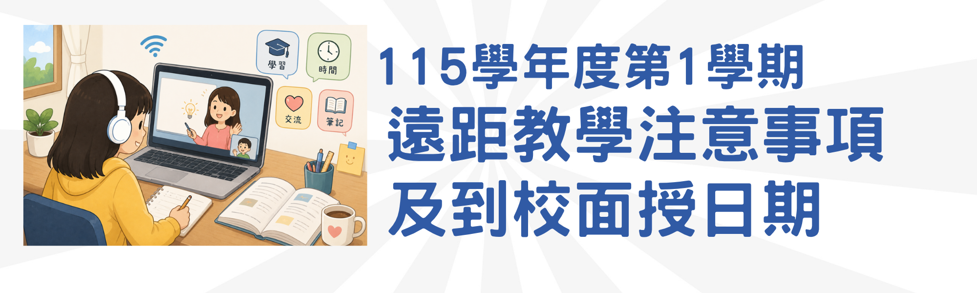 115學年度遠距教學學生注意事項